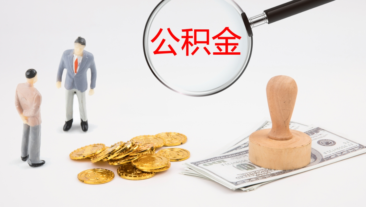 内蒙古公积金取出来花了会怎样（公积金提出来花）